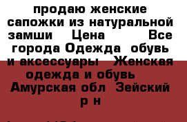 продаю женские сапожки из натуральной замши. › Цена ­ 800 - Все города Одежда, обувь и аксессуары » Женская одежда и обувь   . Амурская обл.,Зейский р-н